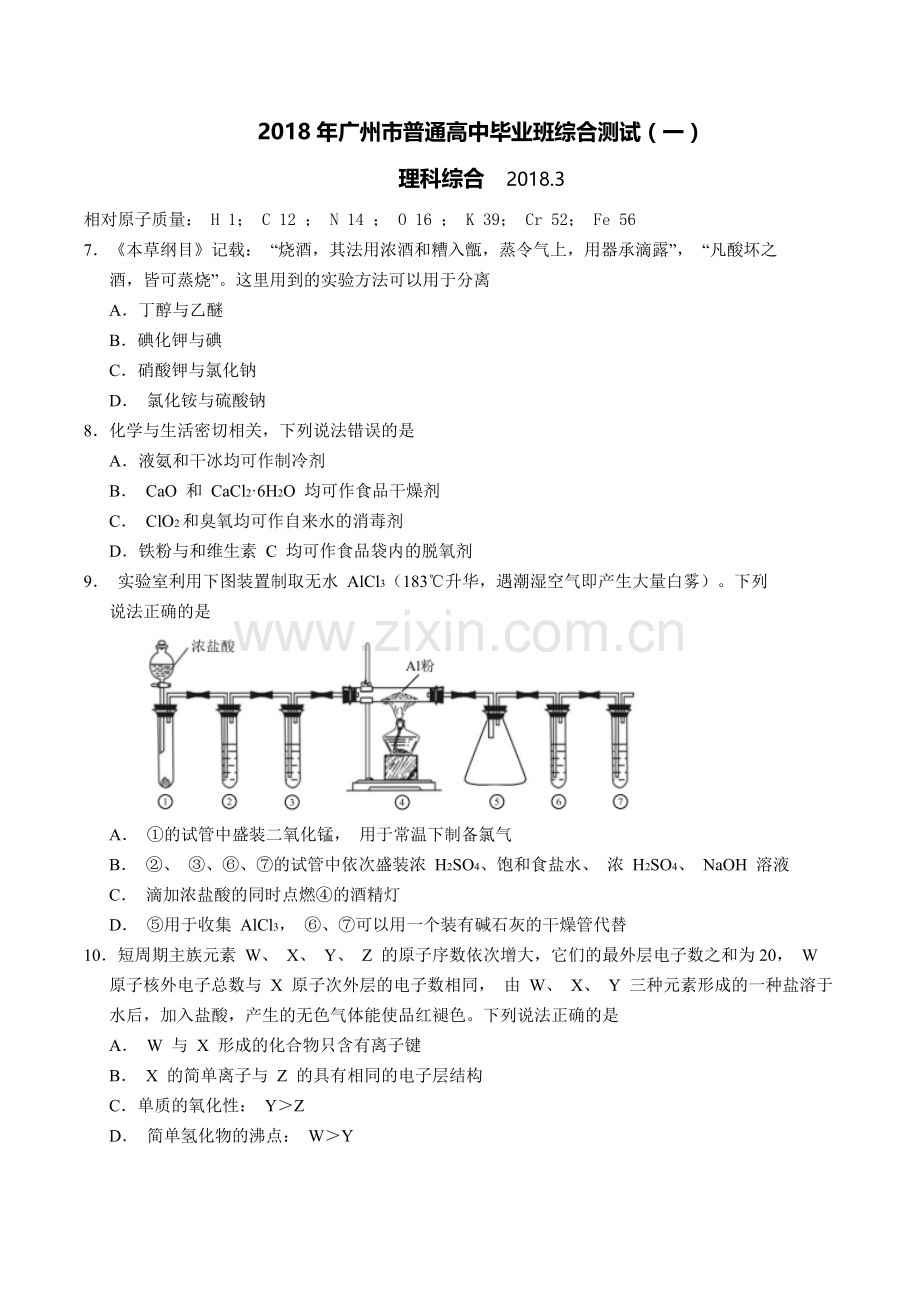 2018广州市一模2018届高三下学期3月综合测试(一)化学试题.doc_第1页