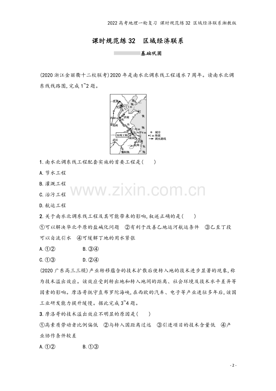 2022高考地理一轮复习-课时规范练32-区域经济联系湘教版.docx_第2页