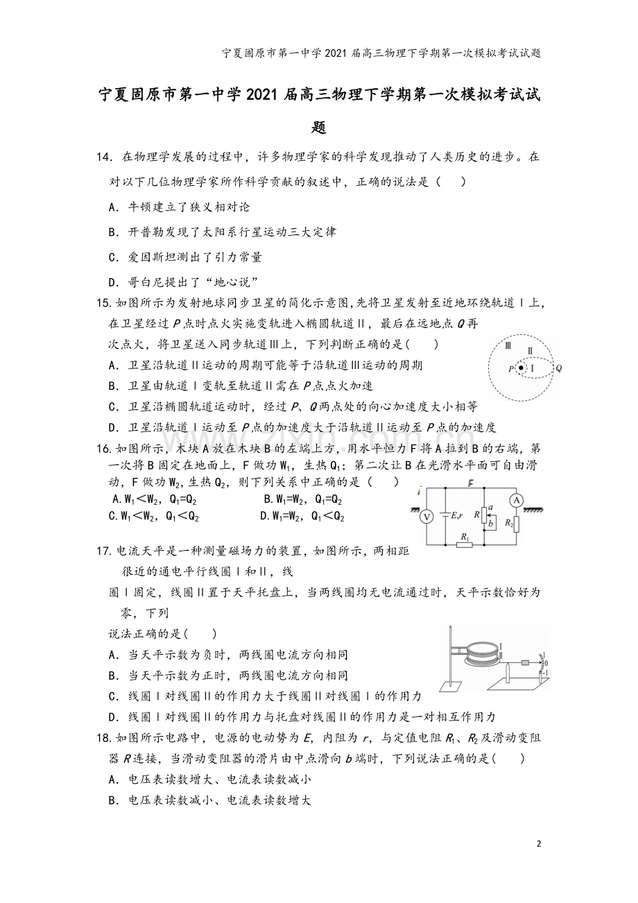 宁夏固原市第一中学2021届高三物理下学期第一次模拟考试试题.doc_第2页