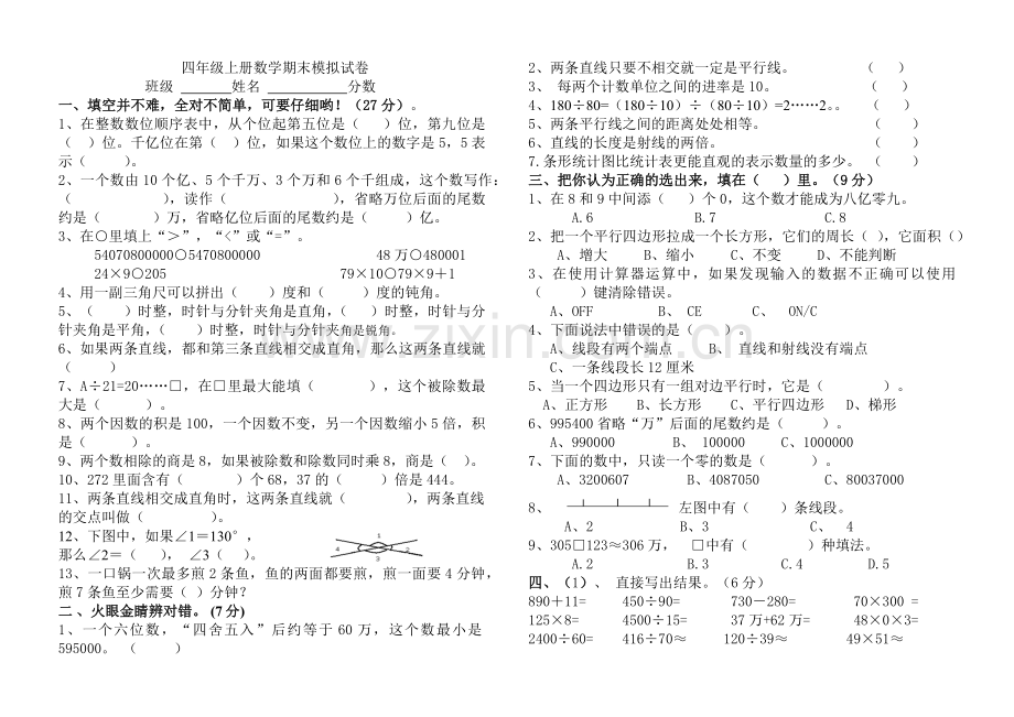 人教版四年级上册数学期末模拟试卷.doc_第1页