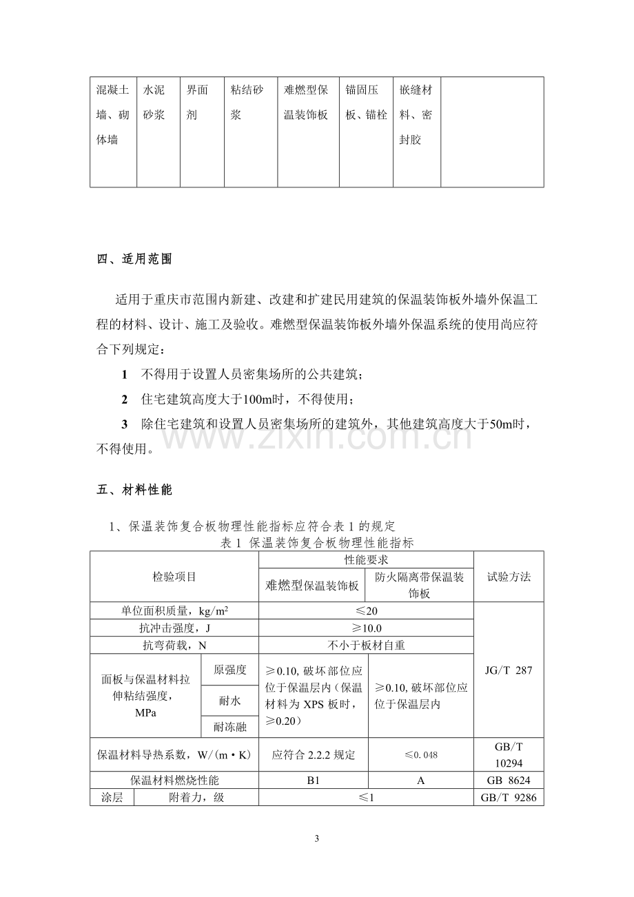 EPS保温装饰复合板施工方案(康悦综合楼).doc_第3页