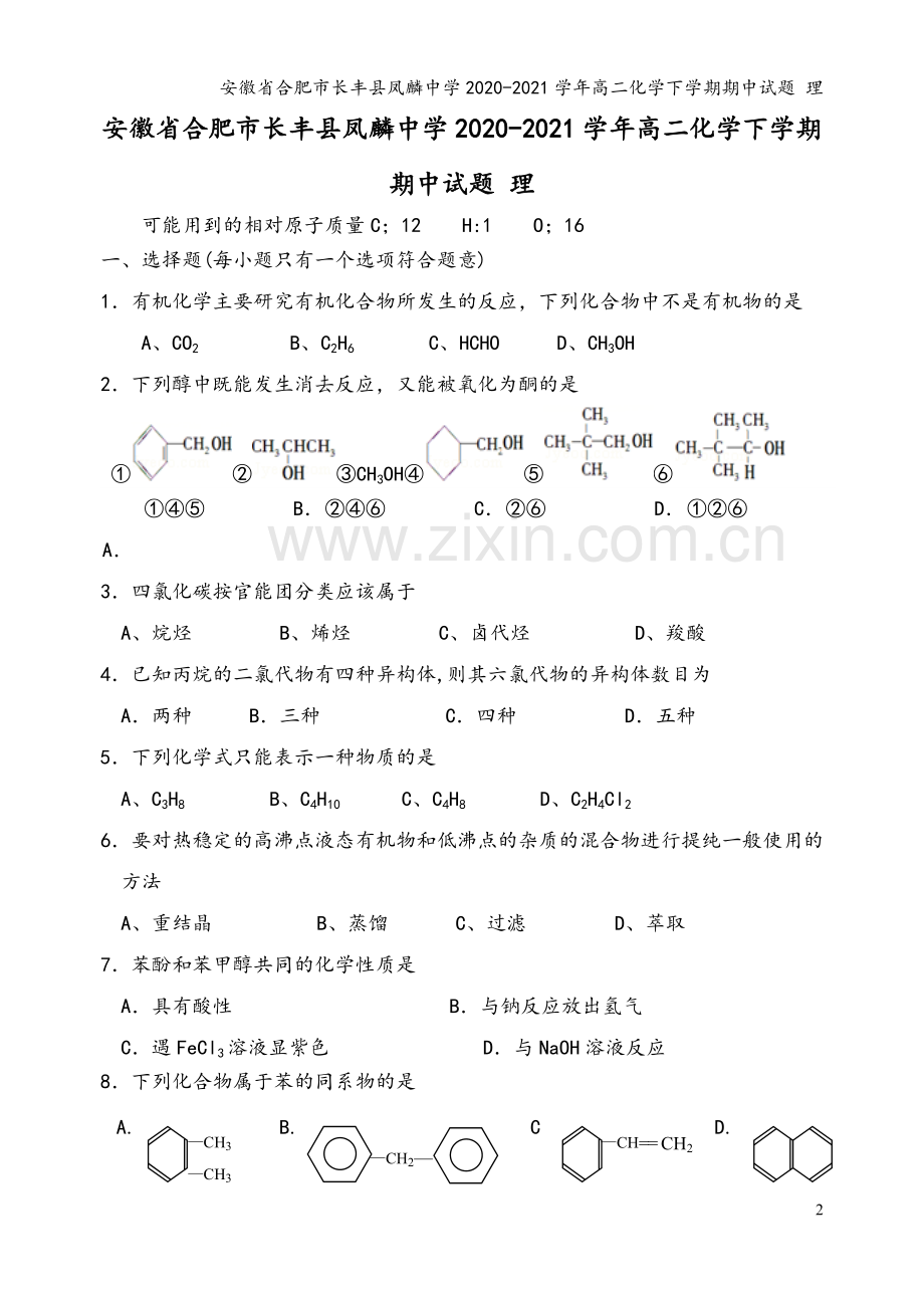 安徽省合肥市长丰县凤麟中学2020-2021学年高二化学下学期期中试题-理.doc_第2页