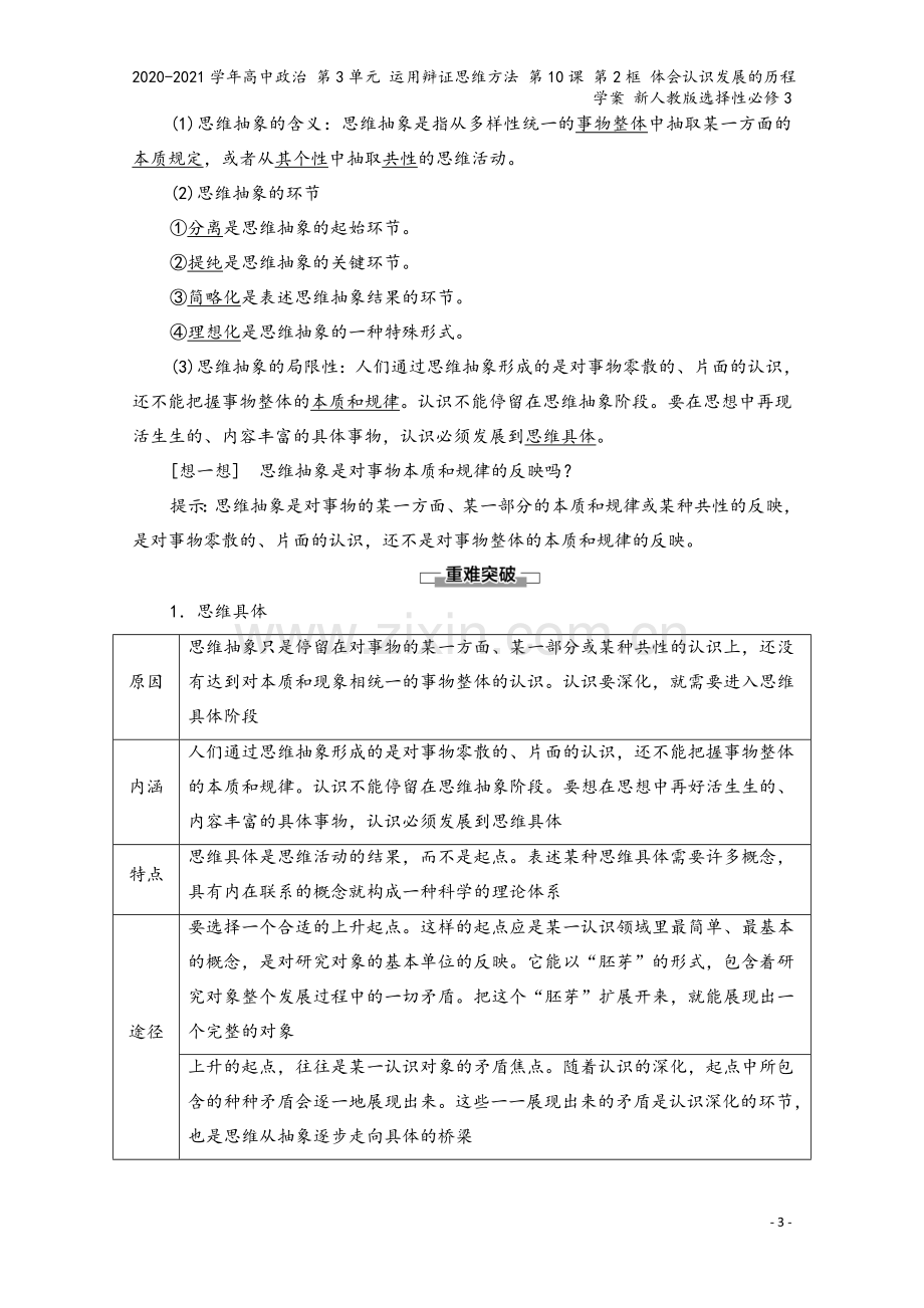 2020-2021学年高中政治-第3单元-运用辩证思维方法-第10课-第2框-体会认识发展的历程学案.doc_第3页