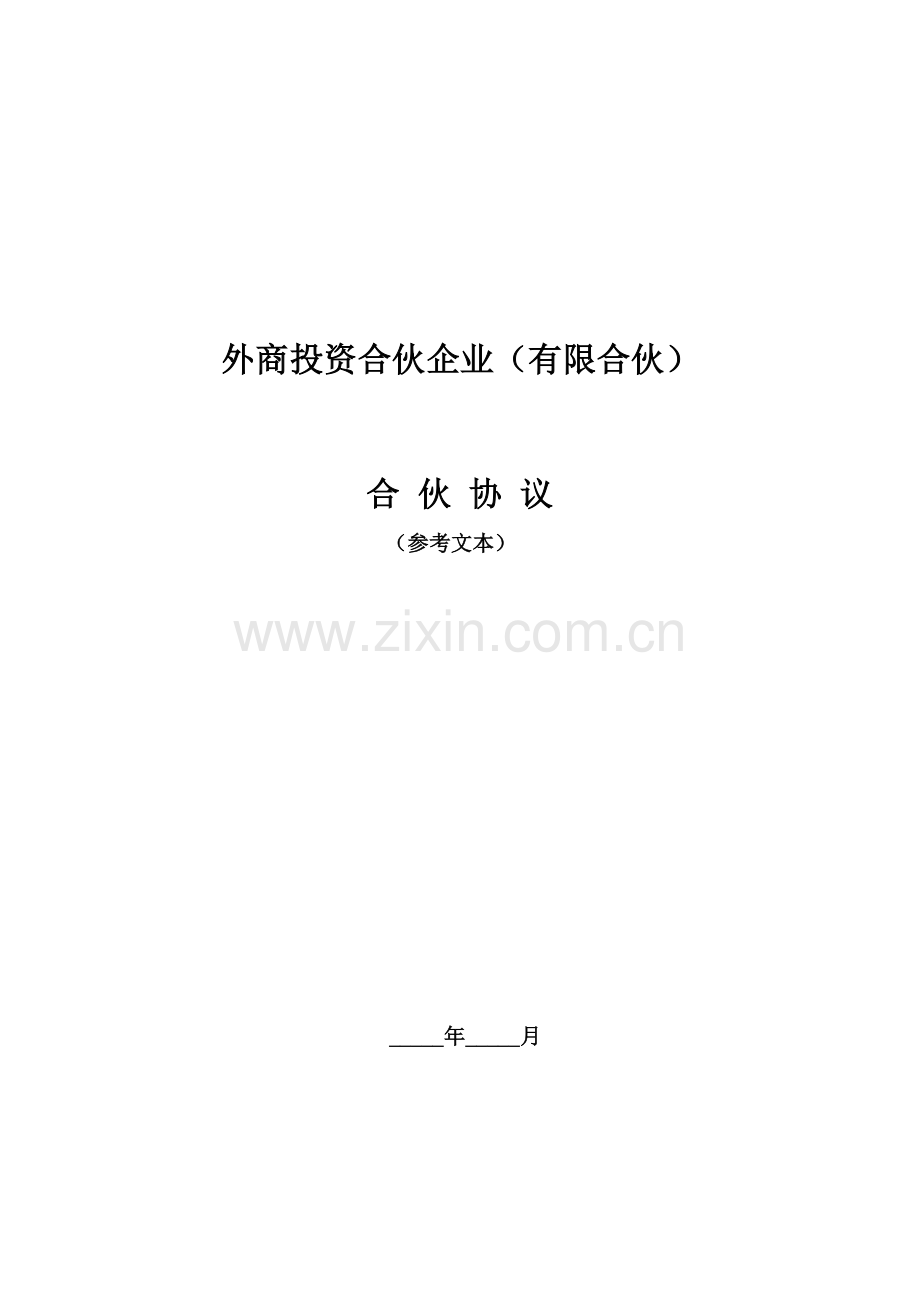 外商投资合伙企业(有限合伙)合伙协议.doc_第1页