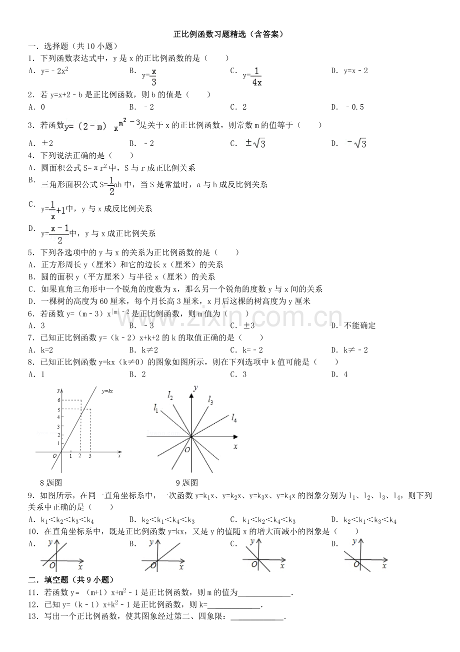 正比例函数习题精选(含答案).doc_第1页