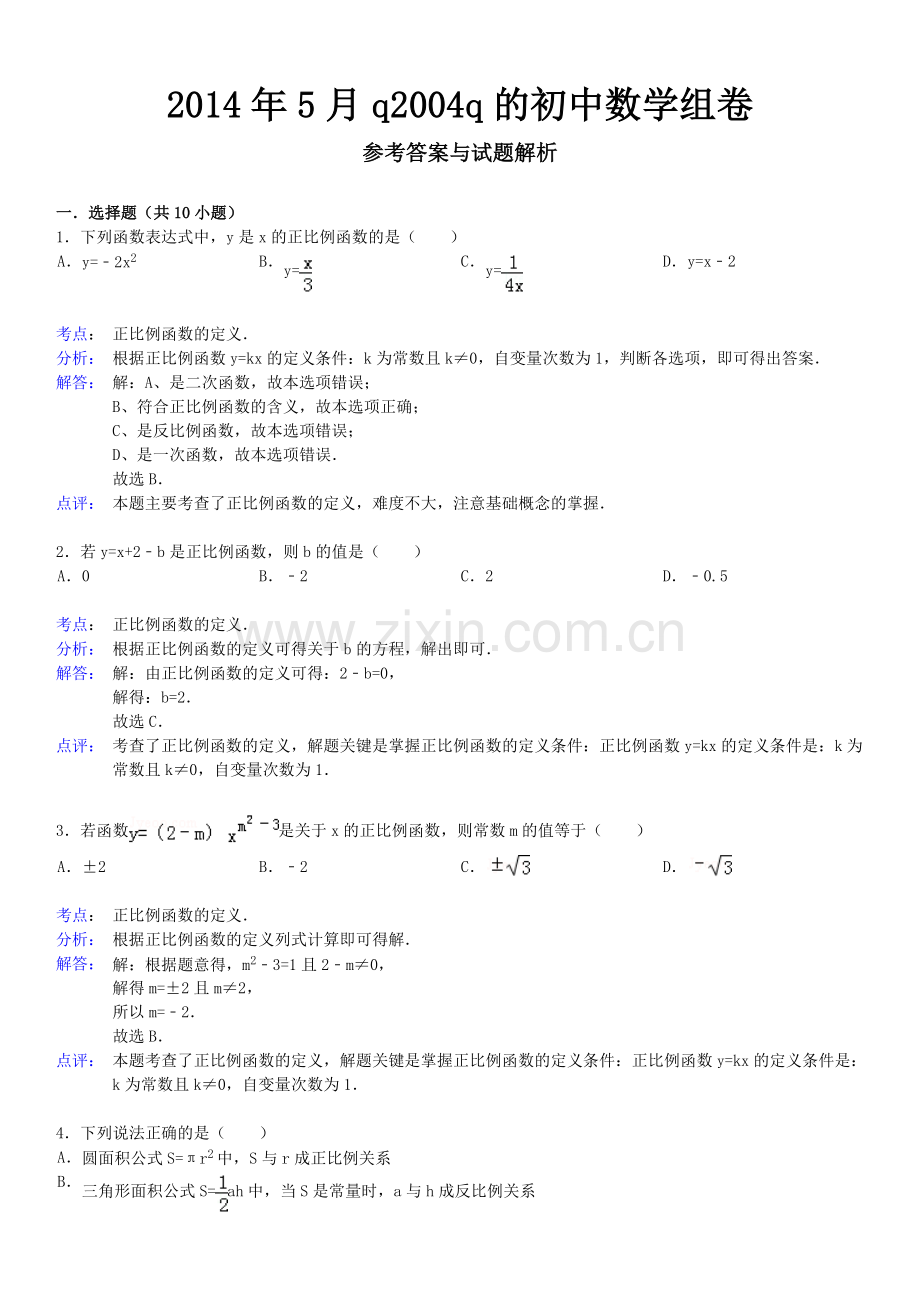 正比例函数习题精选(含答案).doc_第3页