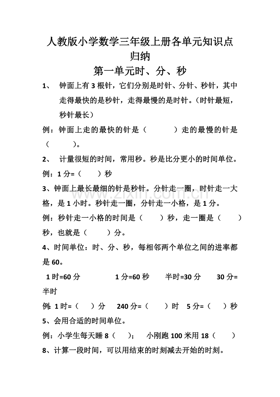 人教版小学数学三年级上册各单元知识点归纳.doc_第1页