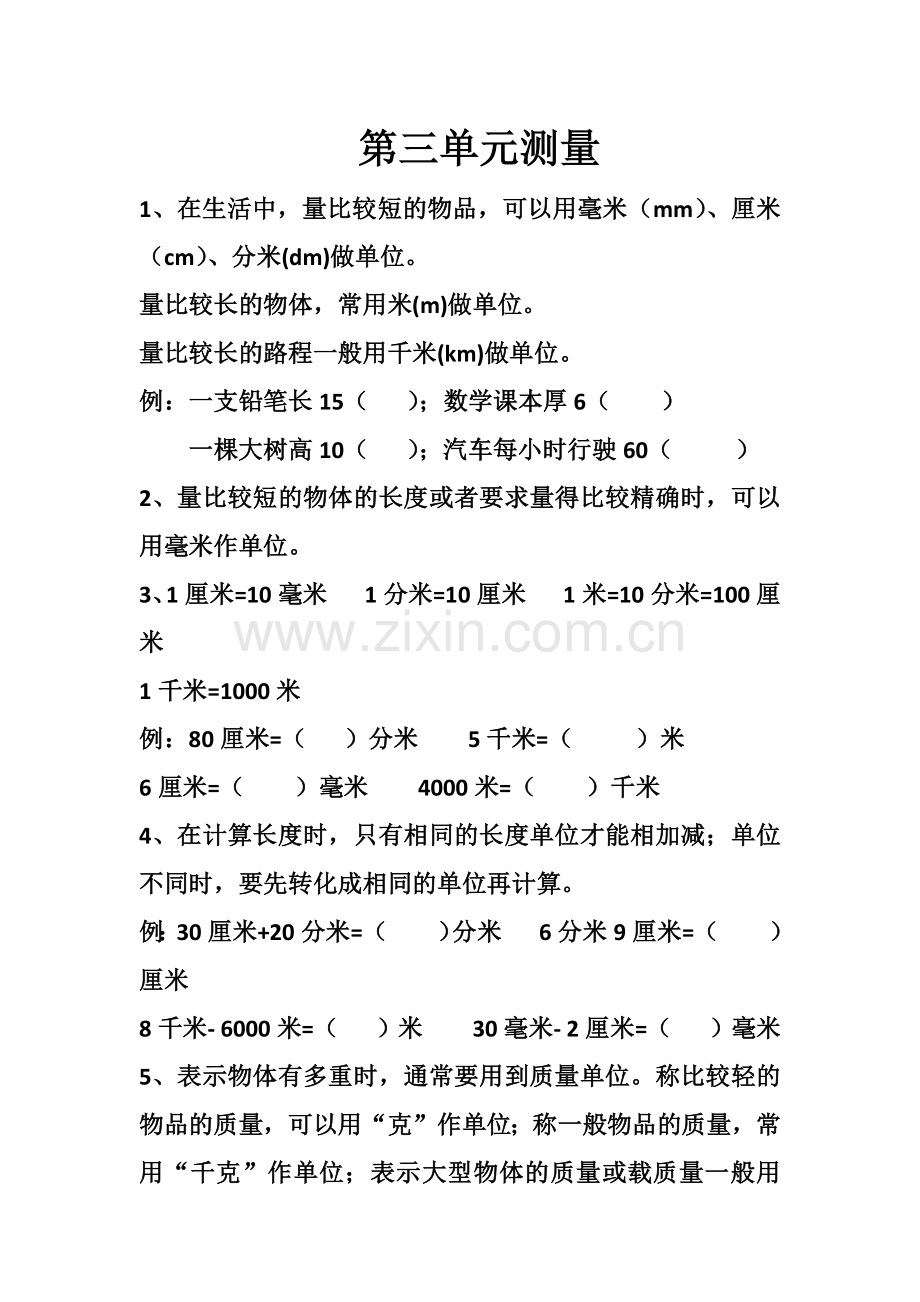 人教版小学数学三年级上册各单元知识点归纳.doc_第3页