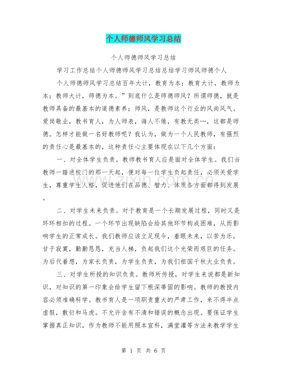 个人师德师风学习总结.doc_第1页