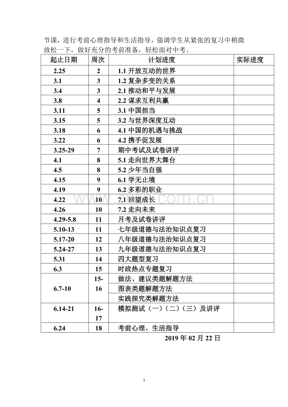 部编九年级道德与法治下册教学计划.doc_第3页