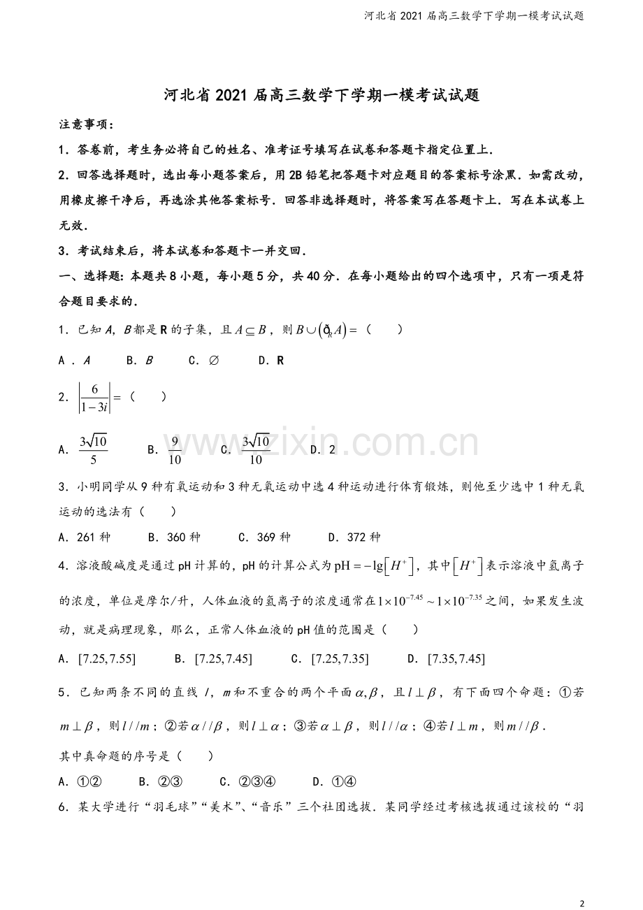 河北省2021届高三数学下学期一模考试试题.doc_第2页