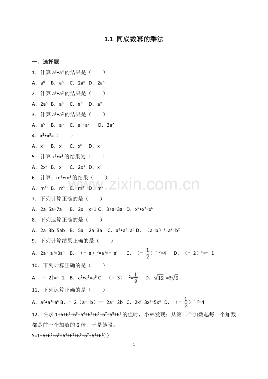 新北师大版七年级下册数学同底数幂的乘法专项练习.doc_第1页