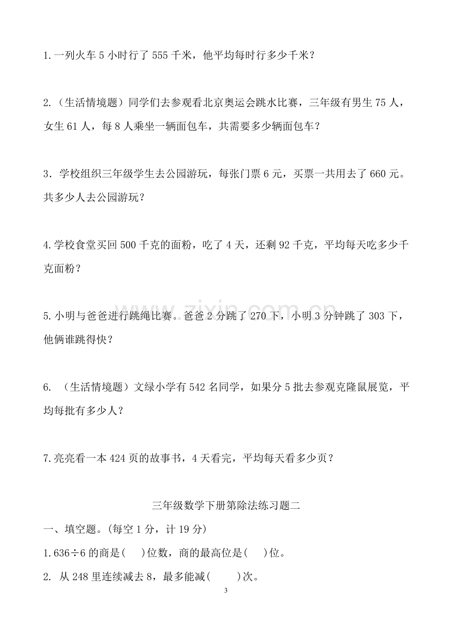 新北师大小学数学三年级下册除法练习题.doc_第3页