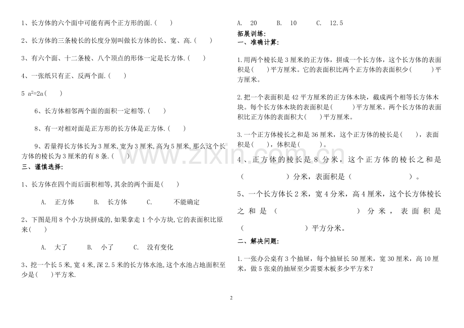 人教版小学五年级下册数学第三单元同步练习题.doc_第2页