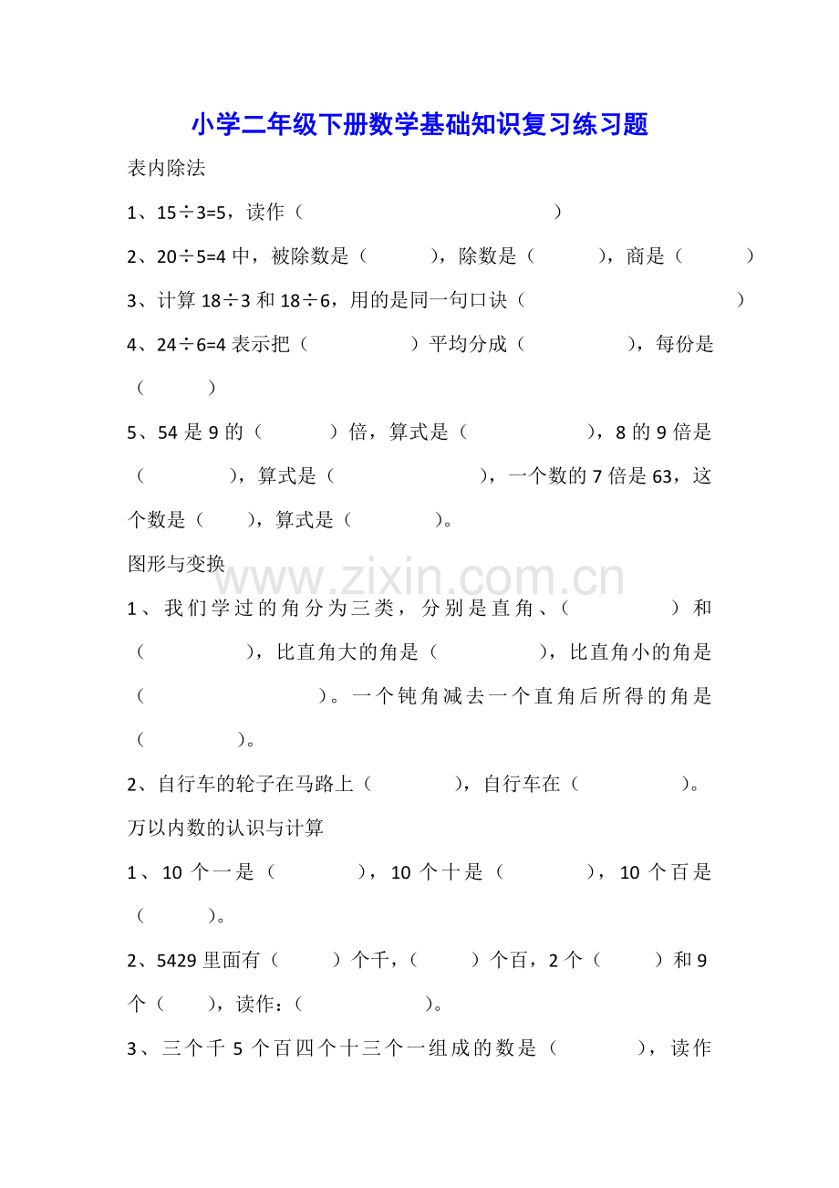 小学二年级下册数学基础知识复习练习题.doc_第1页