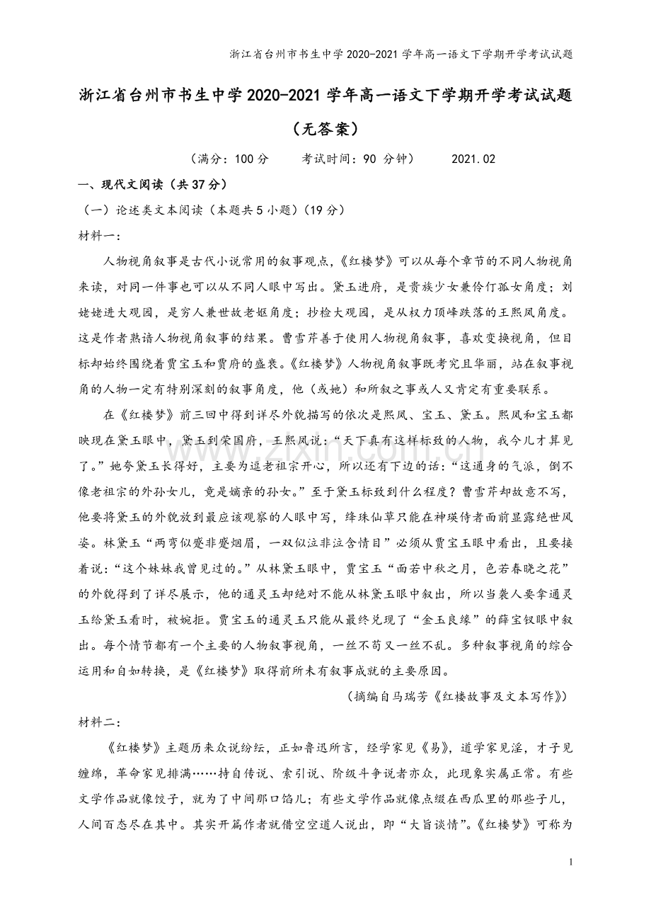 浙江省台州市书生中学2020-2021学年高一语文下学期开学考试试题.doc_第2页