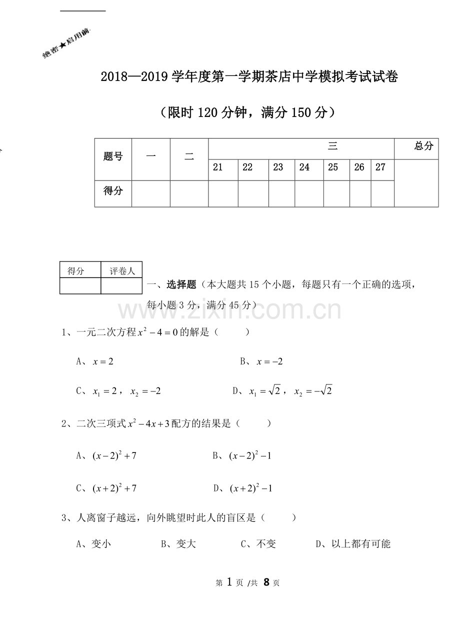 2018-2019新北师大版九年级数学上册期末考试试卷.doc_第1页