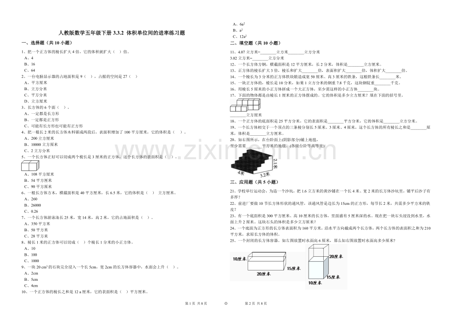 人教版数学五年级下册3.3.2体积单位间的进率练习题.doc_第1页