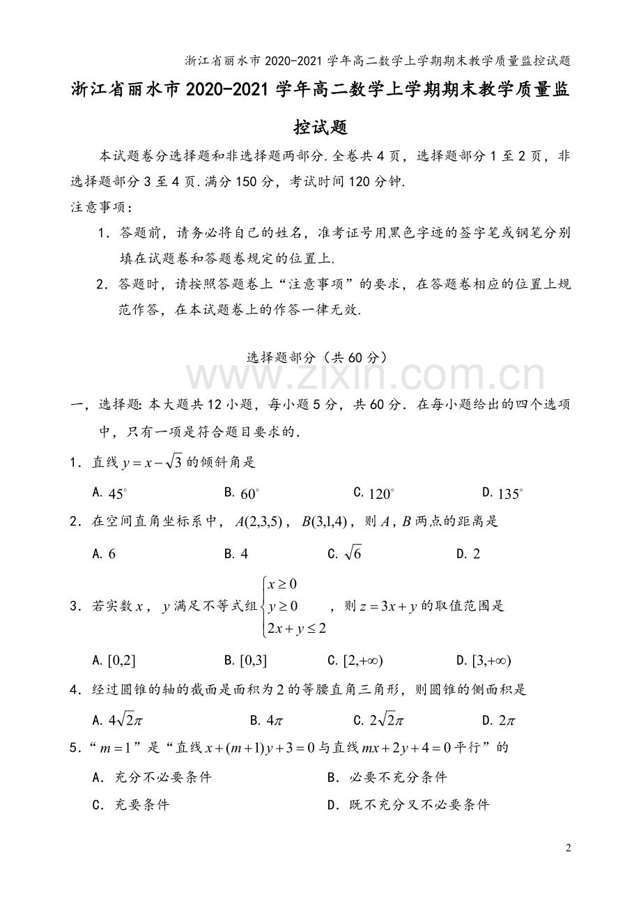 浙江省丽水市2020-2021学年高二数学上学期期末教学质量监控试题.doc_第2页