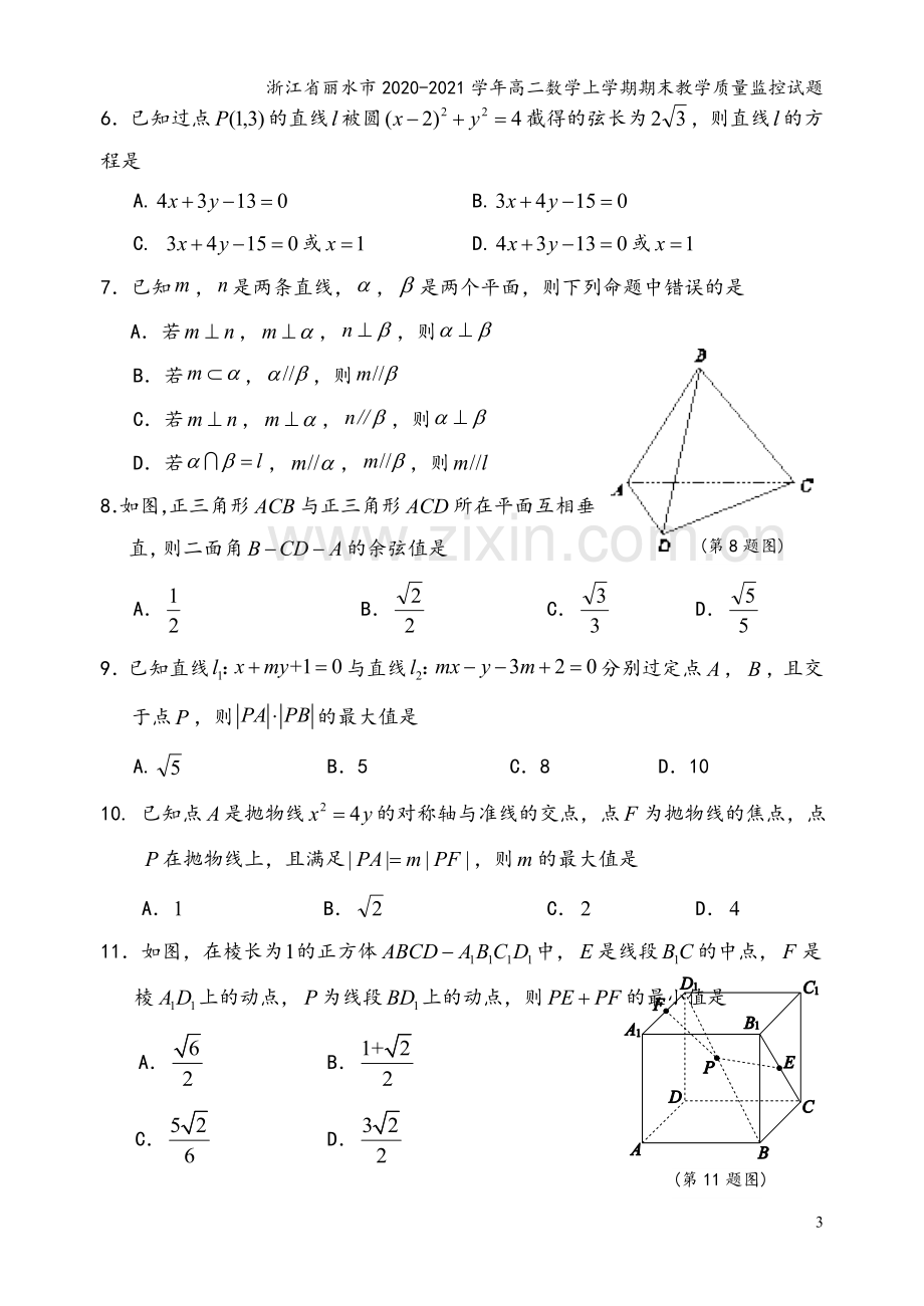 浙江省丽水市2020-2021学年高二数学上学期期末教学质量监控试题.doc_第3页