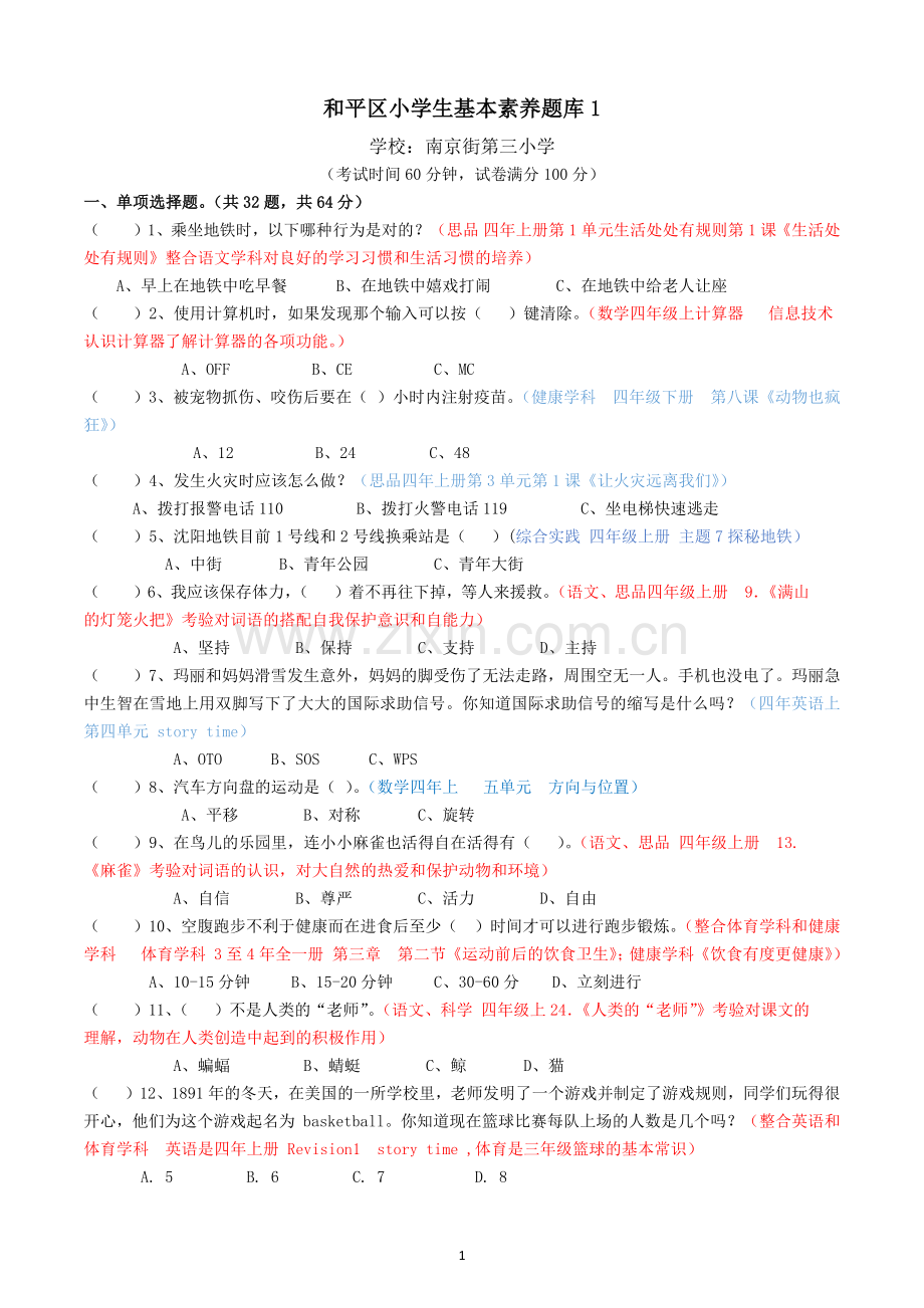 南京三校--和平区小学生基本素养题(一)(1).doc_第1页