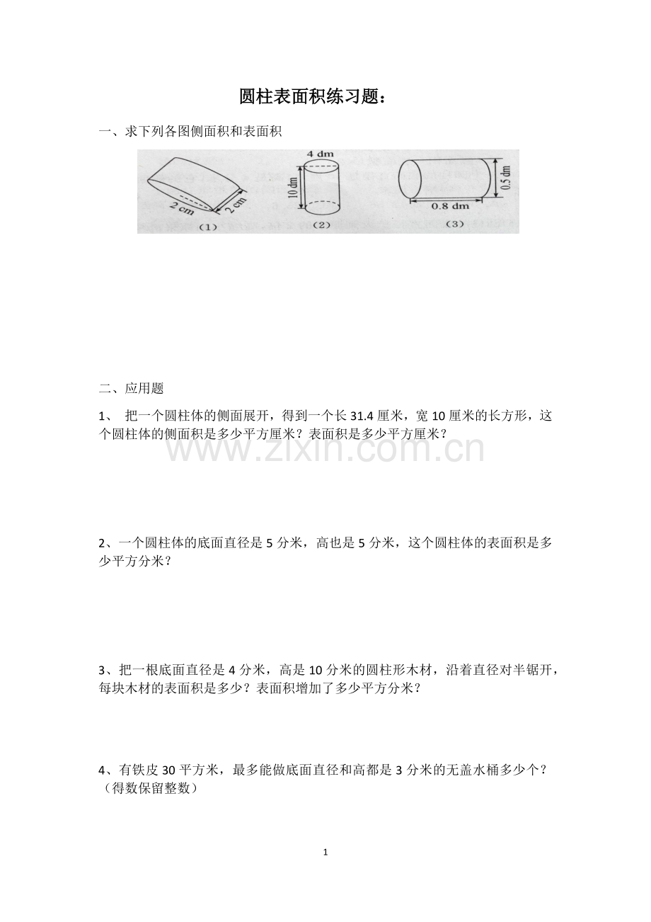 圆柱体表面积习题.doc_第1页