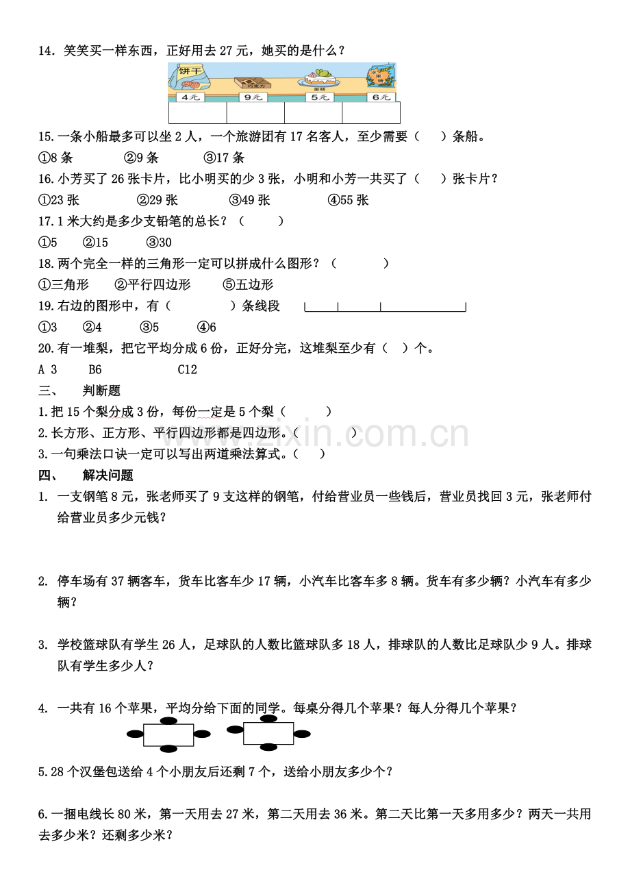 二年级上册数学期末错题整理.doc_第3页