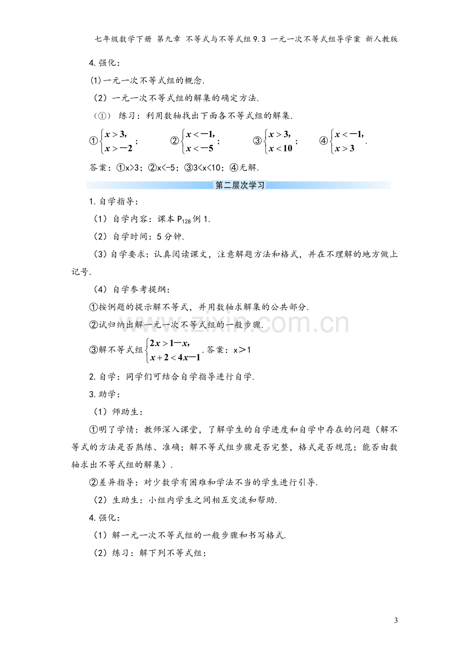 七年级数学下册-第九章-不等式与不等式组9.3-一元一次不等式组导学案-新人教版.doc_第3页