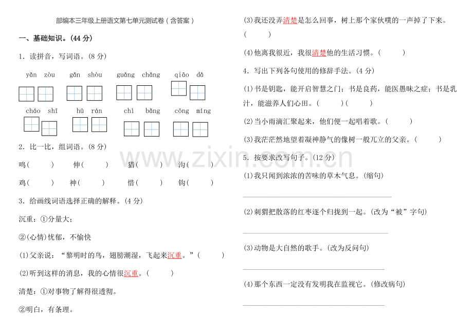 部编本三年级上册语文第七单元测试卷.doc_第1页