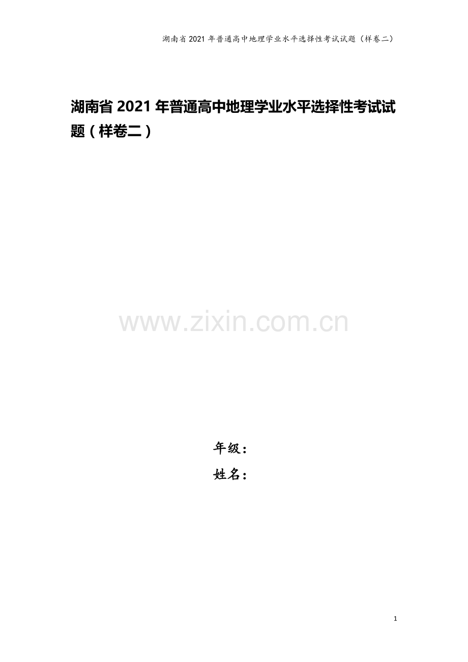 湖南省2021年普通高中地理学业水平选择性考试试题(样卷二).doc_第1页