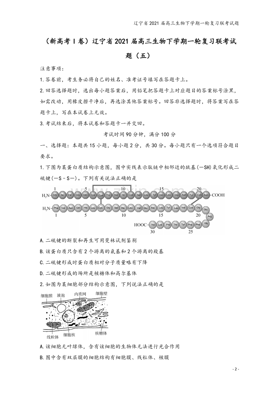 辽宁省2021届高三生物下学期一轮复习联考试题.doc_第2页