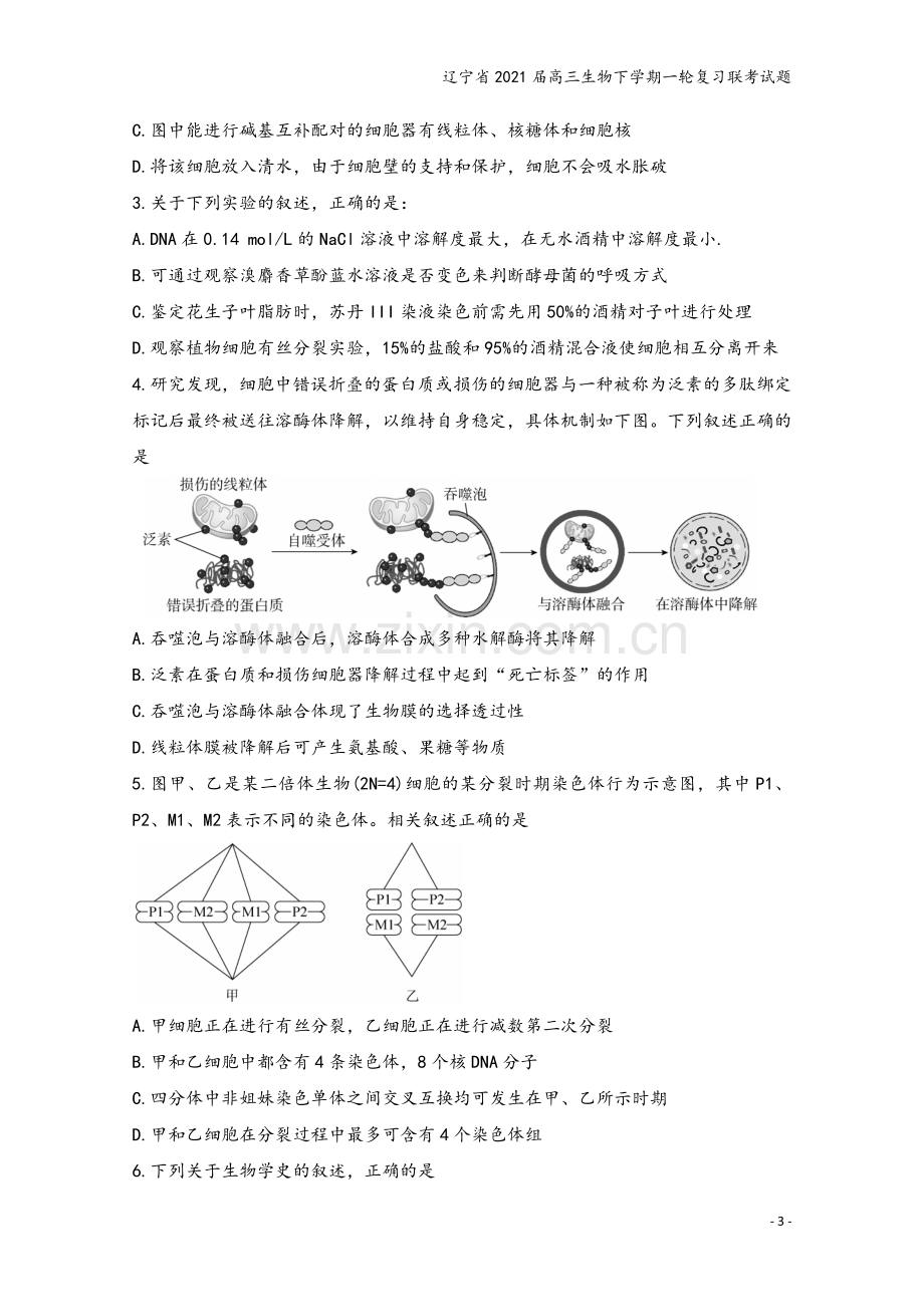 辽宁省2021届高三生物下学期一轮复习联考试题.doc_第3页