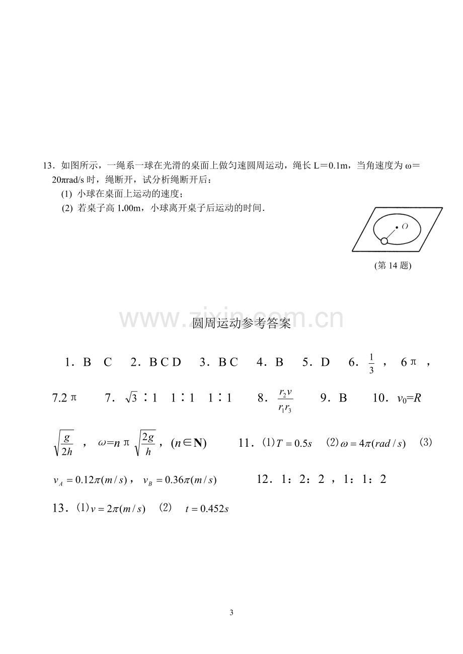 【答案】高一物理《匀速圆周运动向心力向心加速度》单元测试3卷.doc_第3页