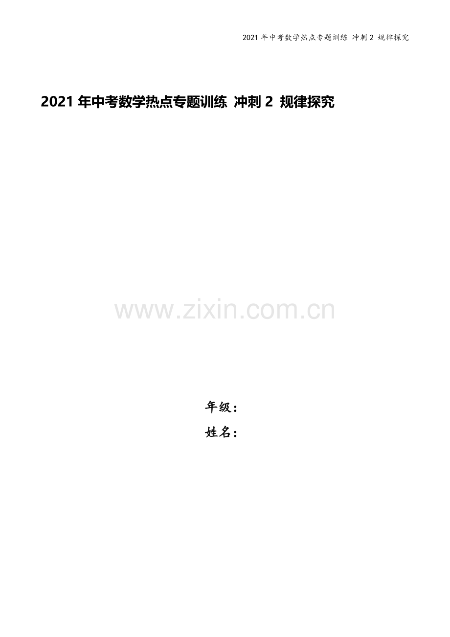 2021年中考数学热点专题训练-冲刺2-规律探究.docx_第1页