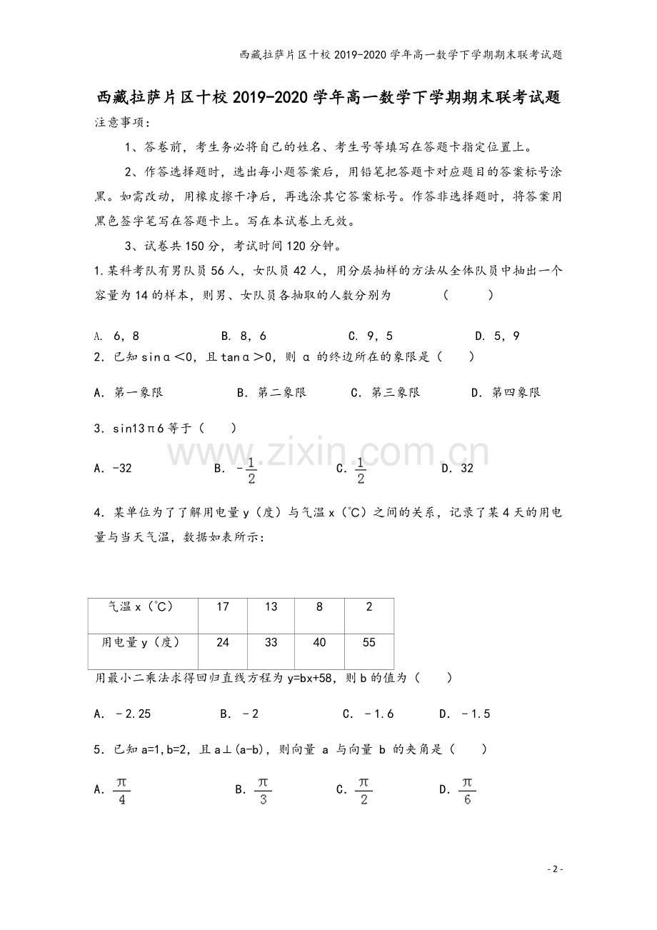 西藏拉萨片区十校2019-2020学年高一数学下学期期末联考试题.doc_第2页