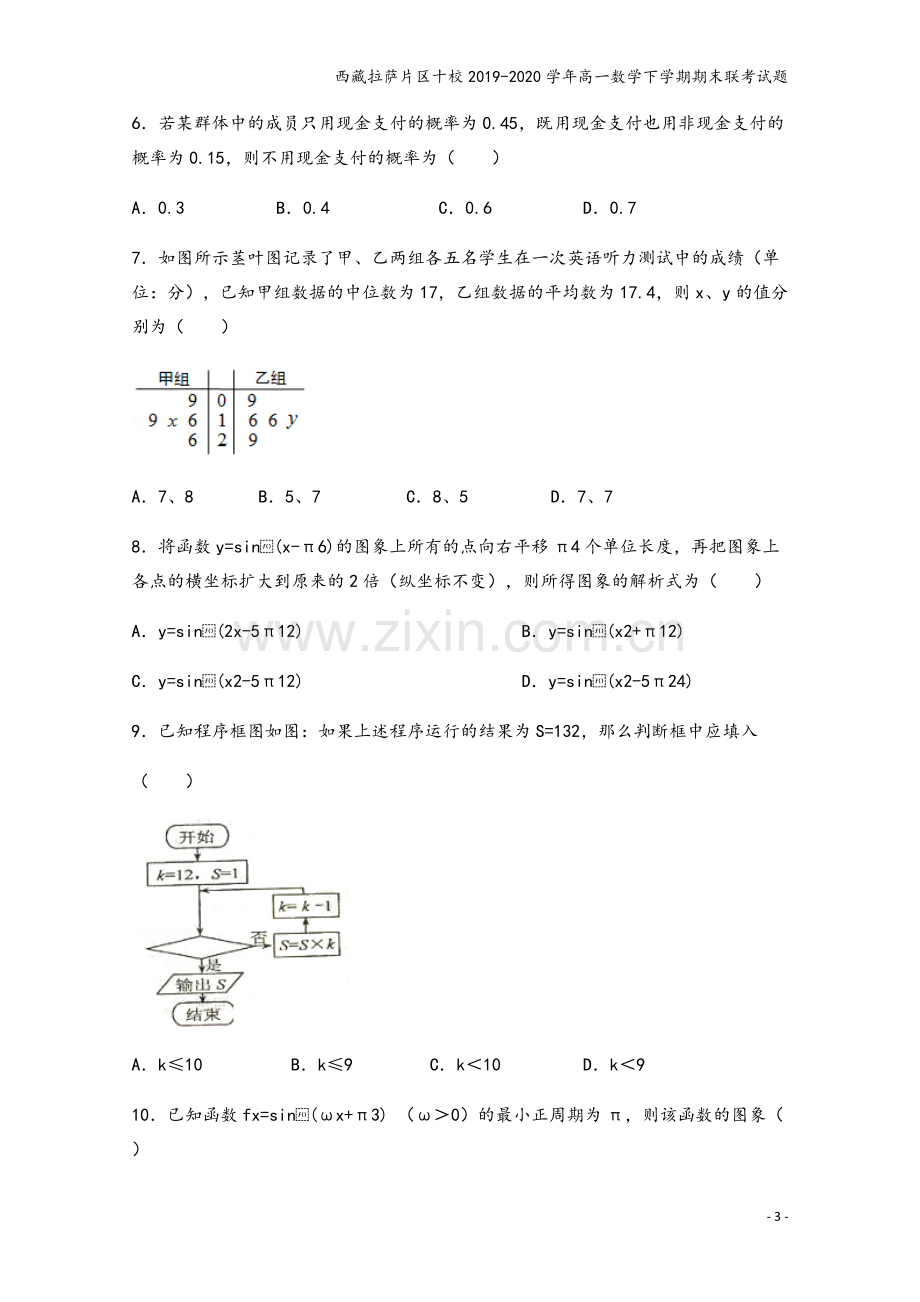 西藏拉萨片区十校2019-2020学年高一数学下学期期末联考试题.doc_第3页