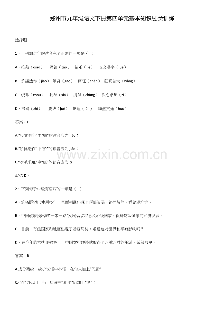 郑州市九年级语文下册第四单元基本知识过关训练.docx_第1页