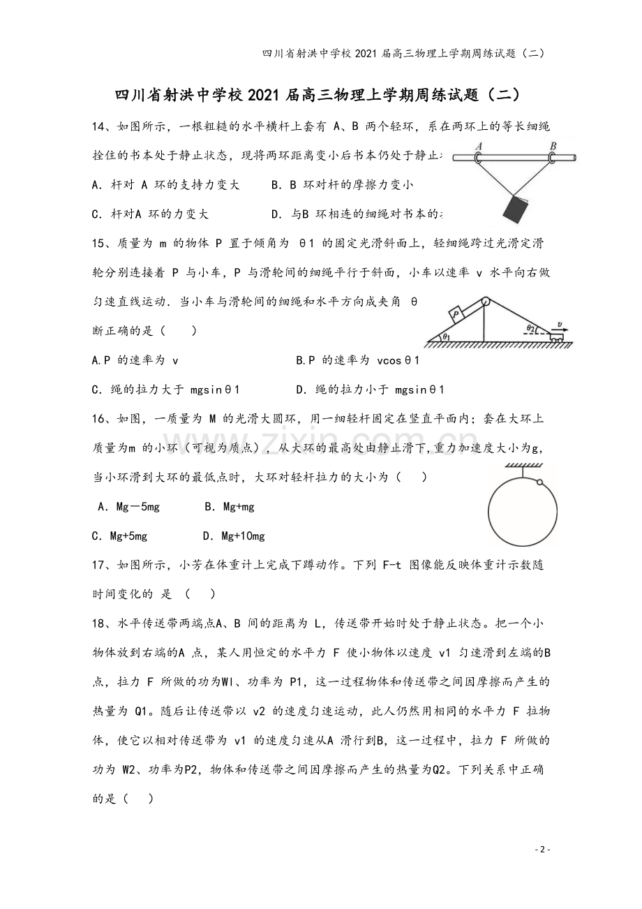 四川省射洪中学校2021届高三物理上学期周练试题(二).doc_第2页