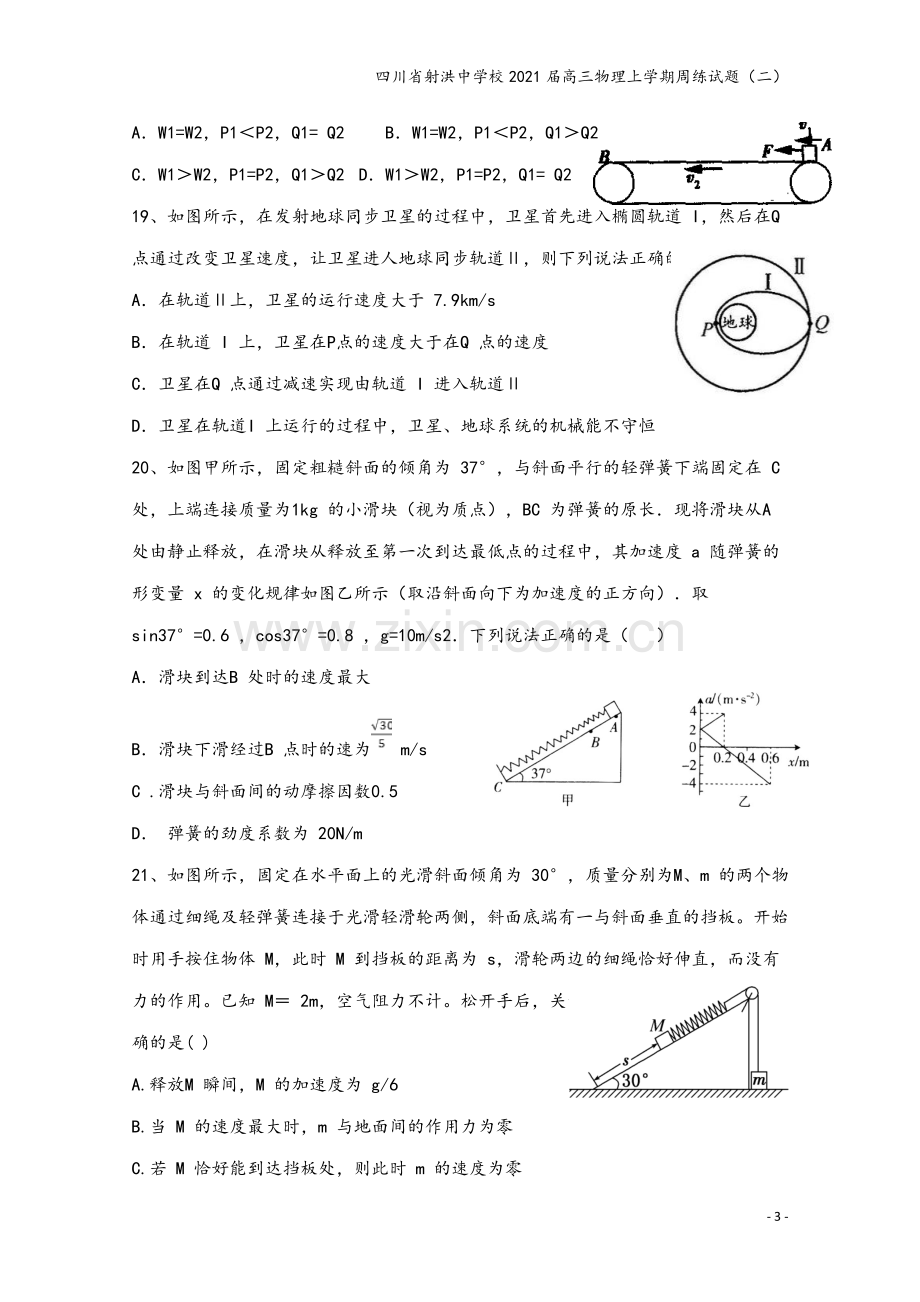 四川省射洪中学校2021届高三物理上学期周练试题(二).doc_第3页