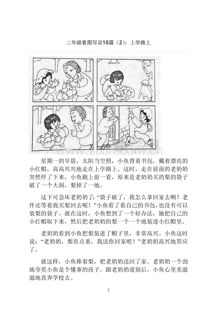 人教版小学二年级语文看图习作18篇(图文并茂).doc_第2页