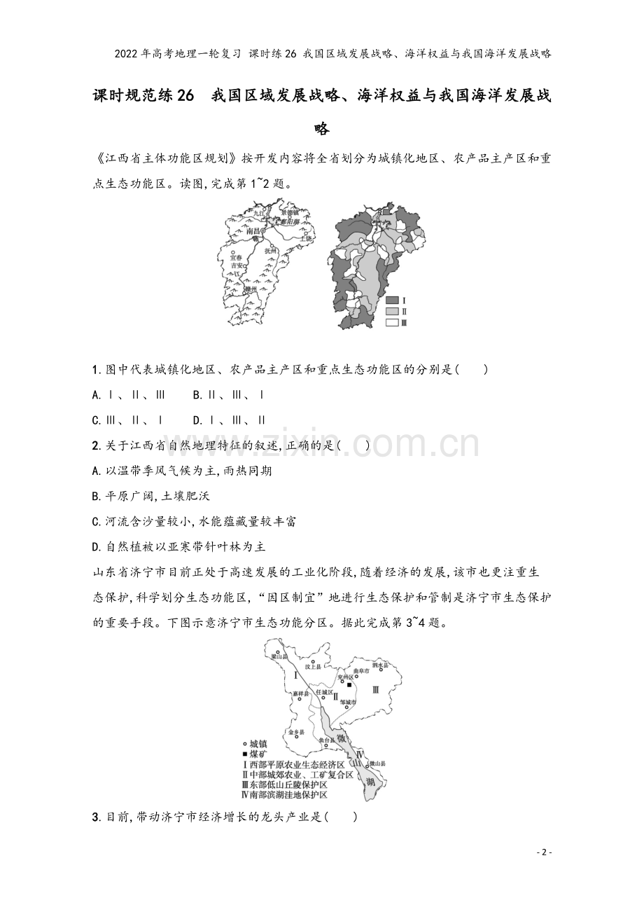 2022年高考地理一轮复习-课时练26-我国区域发展战略、海洋权益与我国海洋发展战略.docx_第2页