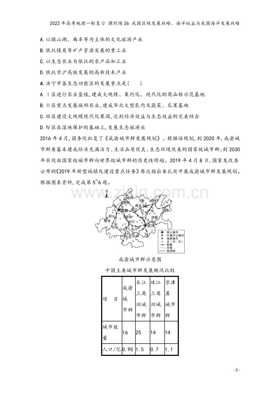 2022年高考地理一轮复习-课时练26-我国区域发展战略、海洋权益与我国海洋发展战略.docx_第3页