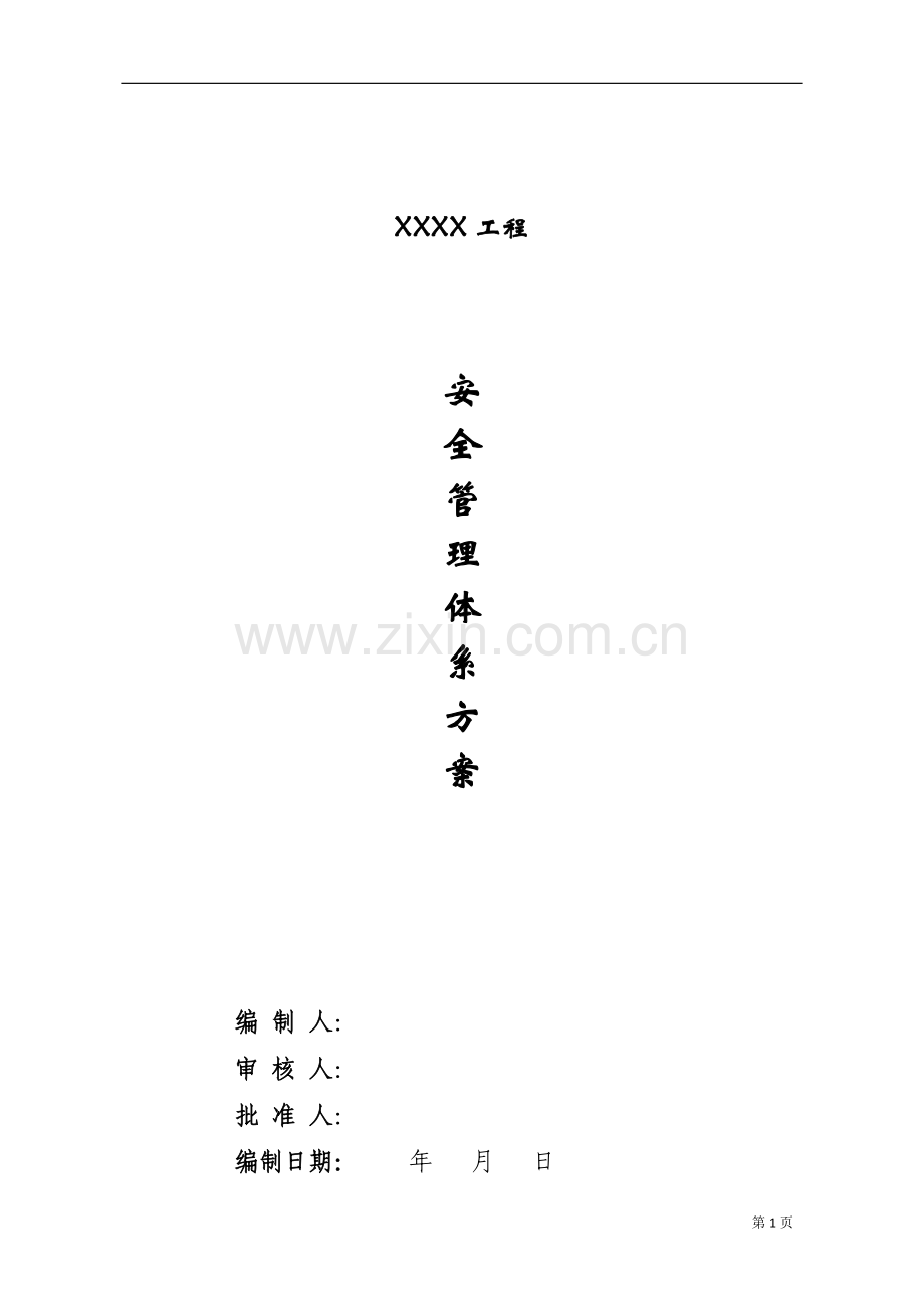 安全管理体系及方案.doc_第1页