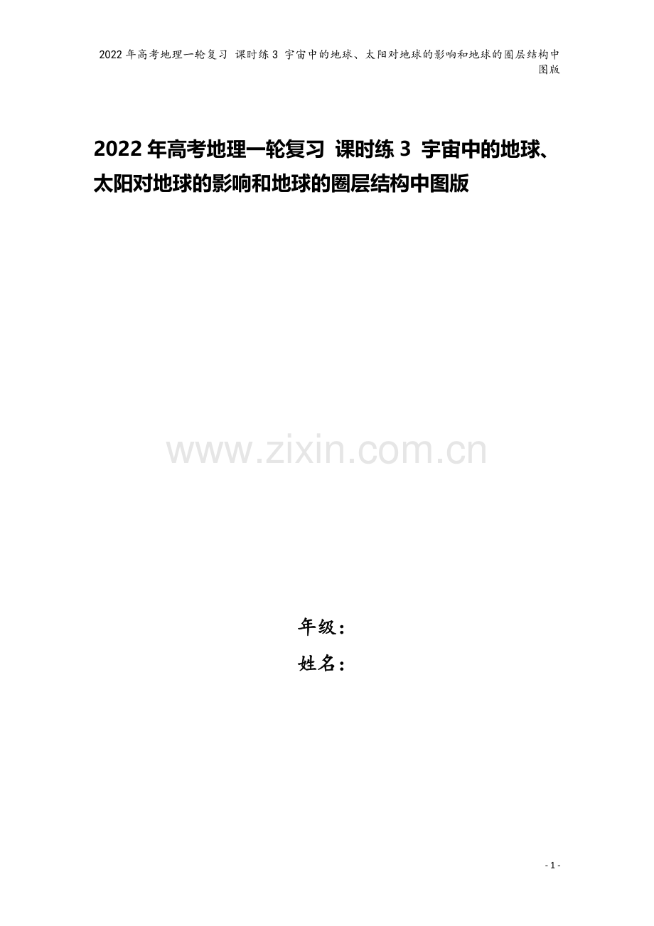 2022年高考地理一轮复习-课时练3-宇宙中的地球、太阳对地球的影响和地球的圈层结构中图版.docx_第1页