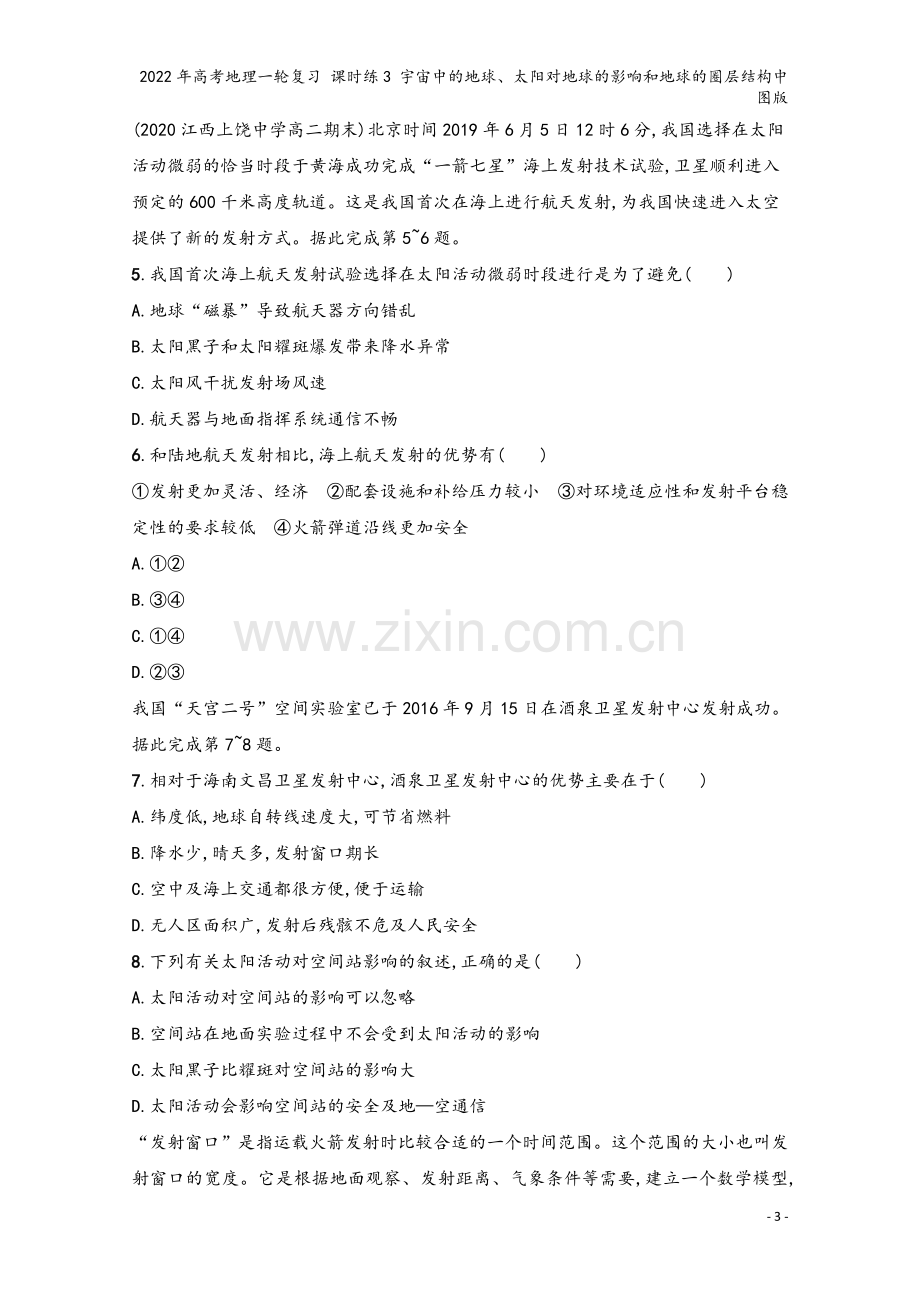 2022年高考地理一轮复习-课时练3-宇宙中的地球、太阳对地球的影响和地球的圈层结构中图版.docx_第3页