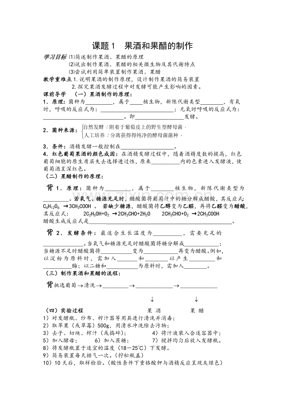 果酒和果醋的制作的导学案.doc_第1页