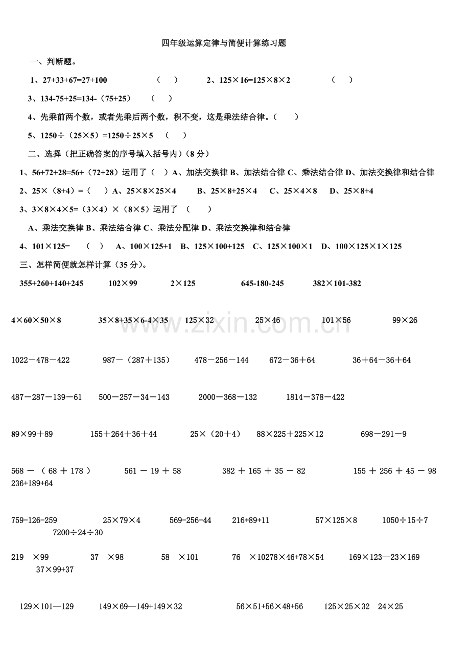 四年级运算定律与简便计算练习题.doc_第1页