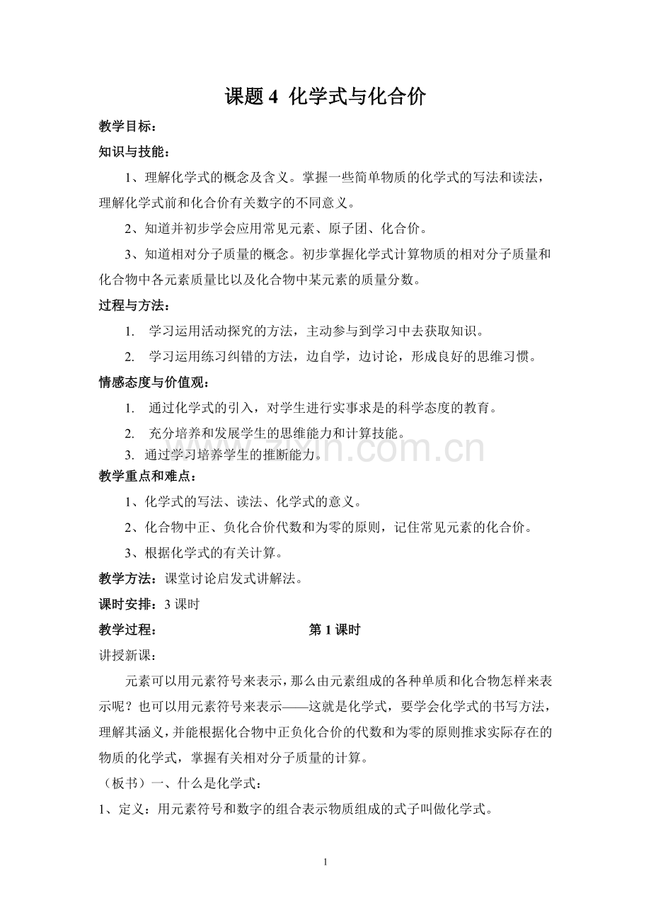 课题4化学式与化合价教案.doc_第1页