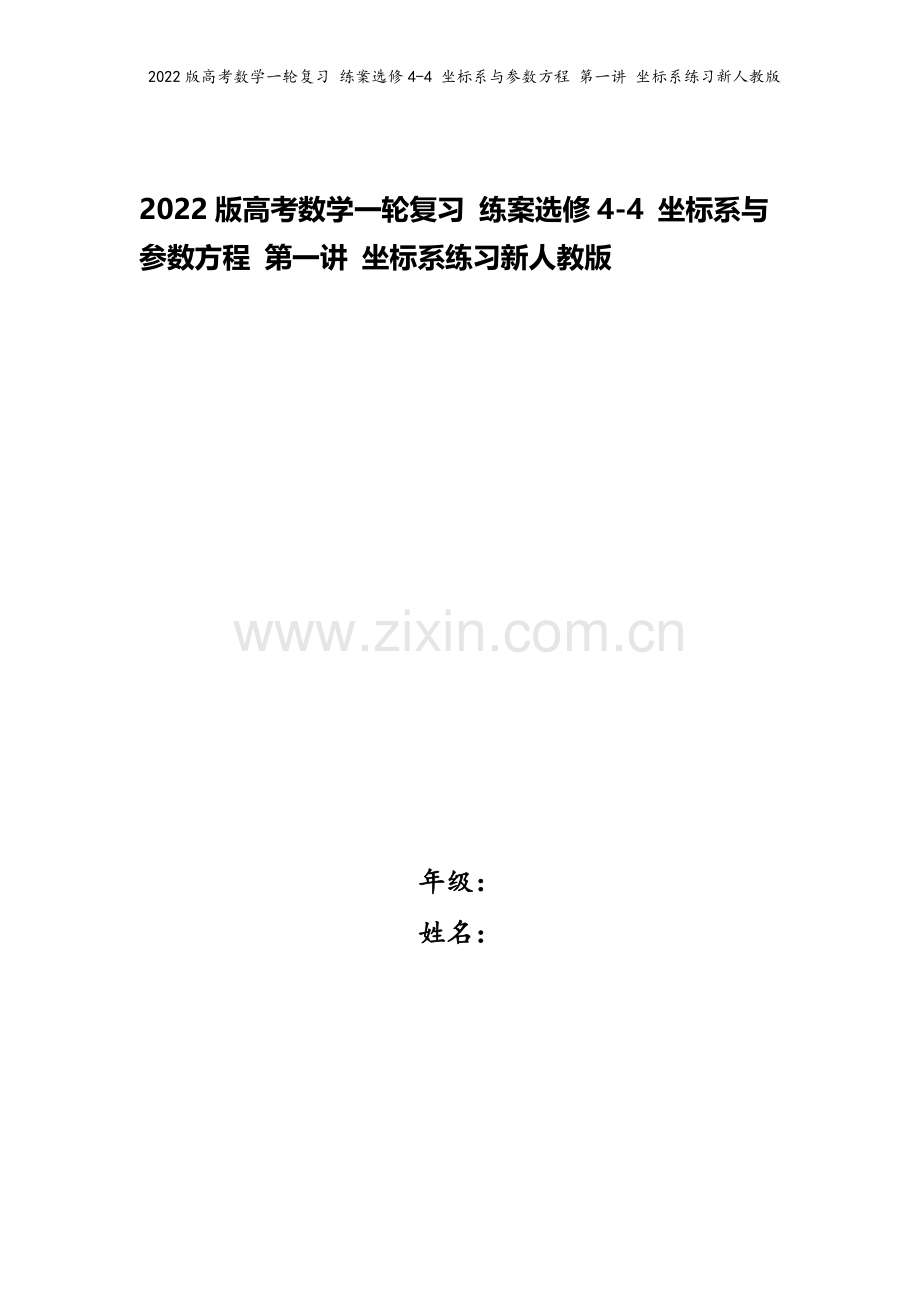 2022版高考数学一轮复习-练案选修4-4-坐标系与参数方程-第一讲-坐标系练习新人教版.doc_第1页