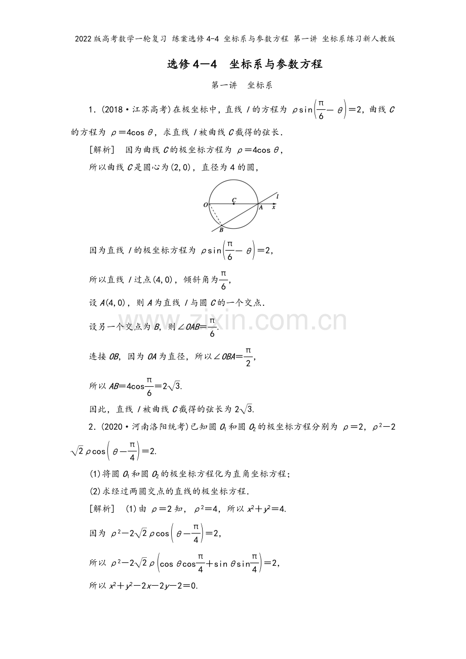 2022版高考数学一轮复习-练案选修4-4-坐标系与参数方程-第一讲-坐标系练习新人教版.doc_第2页